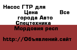 Насос ГТР для komatsu 175.13.23500 › Цена ­ 7 500 - Все города Авто » Спецтехника   . Мордовия респ.
